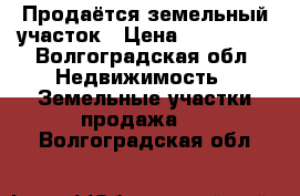 Продаётся земельный участок › Цена ­ 150 900 - Волгоградская обл. Недвижимость » Земельные участки продажа   . Волгоградская обл.